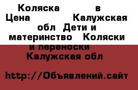 Коляска Adamex 3 в 1 › Цена ­ 10 000 - Калужская обл. Дети и материнство » Коляски и переноски   . Калужская обл.